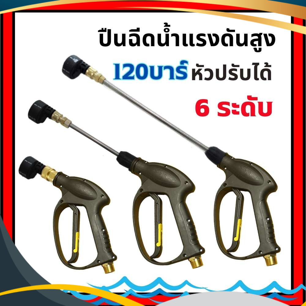 ปืนฉีดน้ำแรงดันสูง พร้อมหัวฉีดปรับ 6ระดับ ปืนล้างรถ ปืนล้างแอร์ ปืนฉีดน้ำ พร้อมส่ง