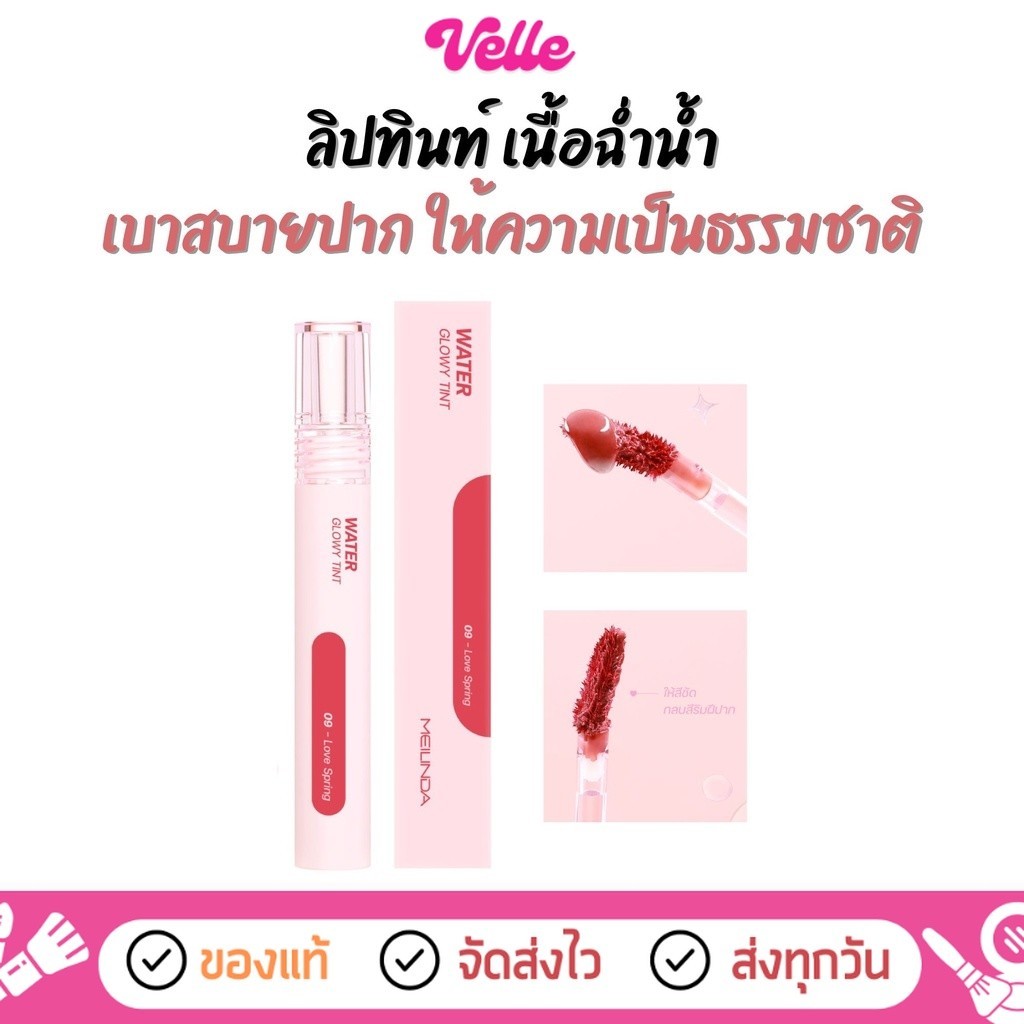 [ ส่งด่วน - ราคาถูก ] ลิปทินท์ เนื้อฉ่ำน้ำ ริมฝีปากดูชุ่มชื่น MEILINDA WATER GLOWY TINT (MC2073)