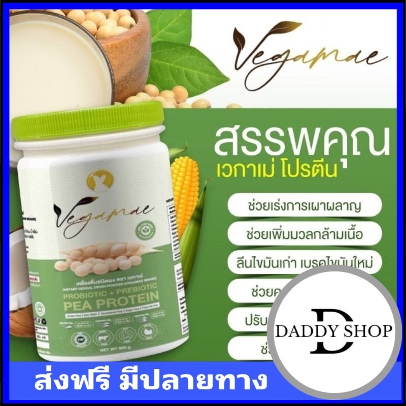 ส่งฟรี เวกาเม่ VEGAMAE 🫛🫘🥜โปรตีนจากผงถั่วลันเตาสีทอง (Pea Protein )