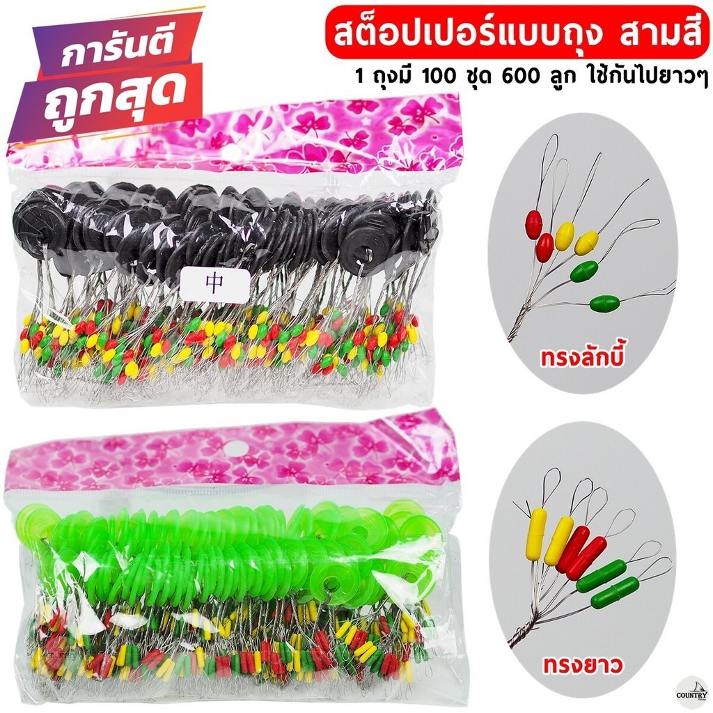 สต็อปเปอร์แบบถุง สามสี 1 ถุงมี 100 ชุด 600 ลูก เหนียวนุ่ม ใช้กันไปยาวๆ - อุปกรณ์ตกปลา