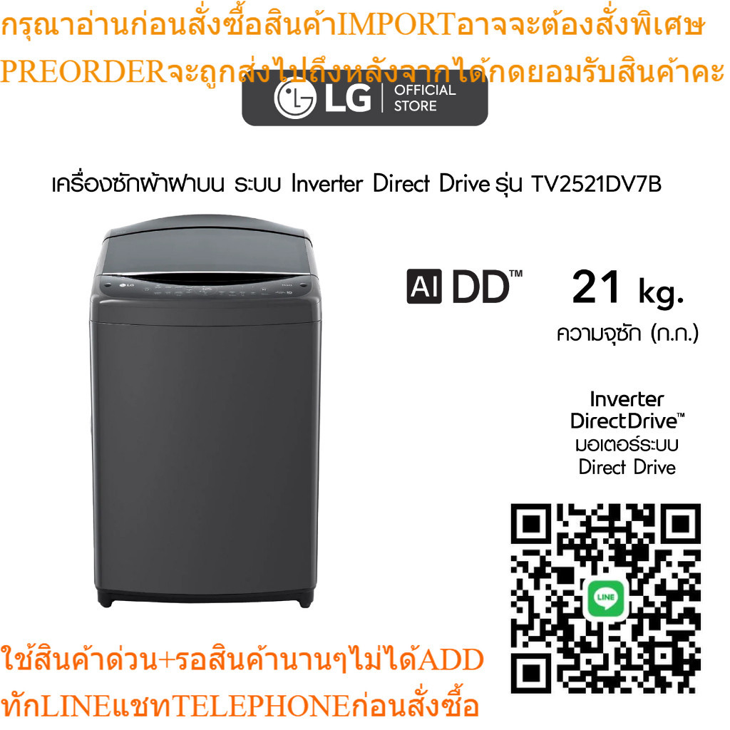 เครื่องซักผ้าฝาบน รุ่น TV2521DV7B ระบบ Inverter Direct Drive ความจุซัก 21 กก.  Smart WI-FI control ควบคุมผ่านสมาร์ทโฟน
