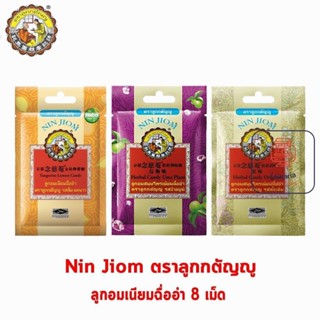 ลูกอมสมุนไพรเนียมฉื่ออำ ตราลูกกตัญญู [รสดั้งเดิม / รสบ๊วยยูม…