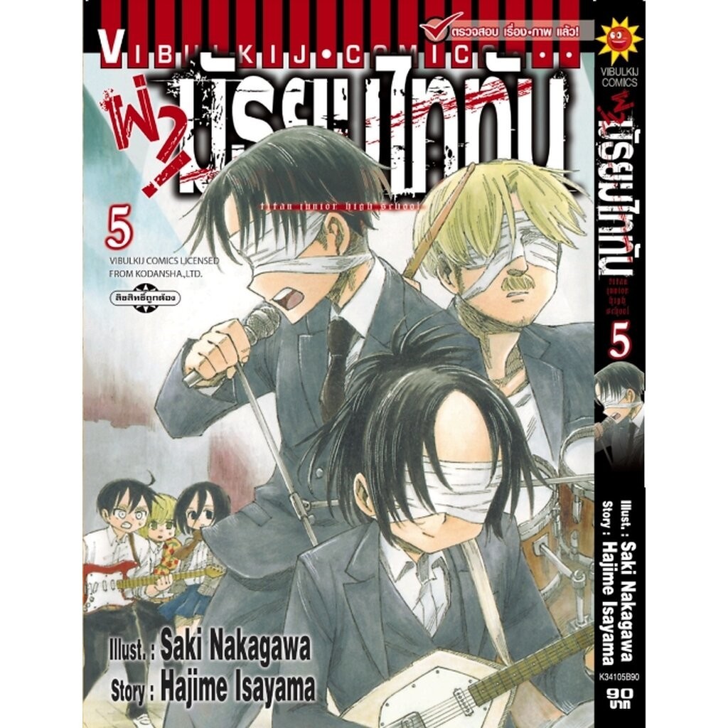 Vibulkij(วิบูลย์กิจ)" เรื่อง: ผ่ามัธยมไททัน เล่ม 5 แนวเรื่อง: ตลก ผู้แต่ง: HAJIME ISAYAMA