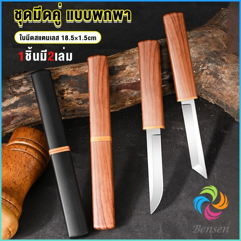 Bensen มีดสองด้าม สองแบบ ใน 1 อัน ใบมีดสแตนเลสคุณภาพสูงคมและแข็ง Double Knife