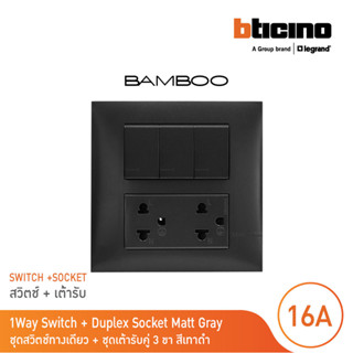 BTicino ชุดสวิตช์ทางเดียว + ชุดเต้ารับคู่ 3 ขา สีดำ 1Way Swi…