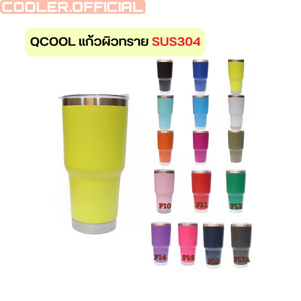 QCOOL แก้วสแตนเลส Qcool สีพื้น 18 สี แก้วเก็บความเย็น - ร้อน พัสดุเกรดคุณภาพ **ถ่ายจากสินค้าจริง