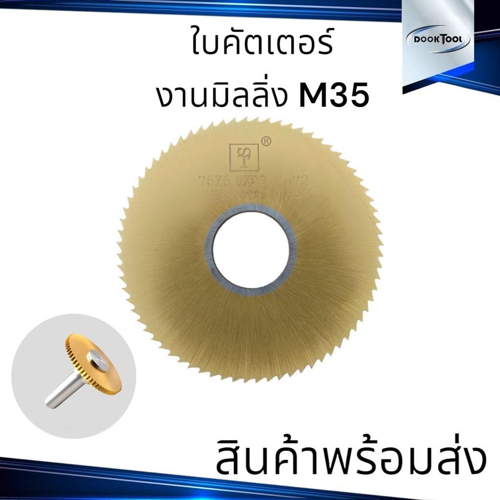 ใบคัตเตอร์ M35 ใบเลื่อย กัดงาน ร่อง มิลลิ่ง