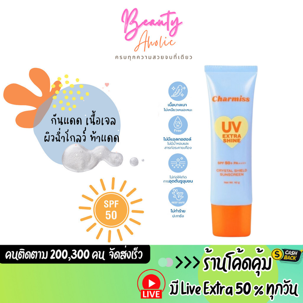 ส่งเร็ว | มี LIVE 50% กันแดด เนื้อเจล ผิวฉ่ำโกลว์ Charmiss UV Extra Shine Crystal Shield Sunscreen SPF50+ PA++++