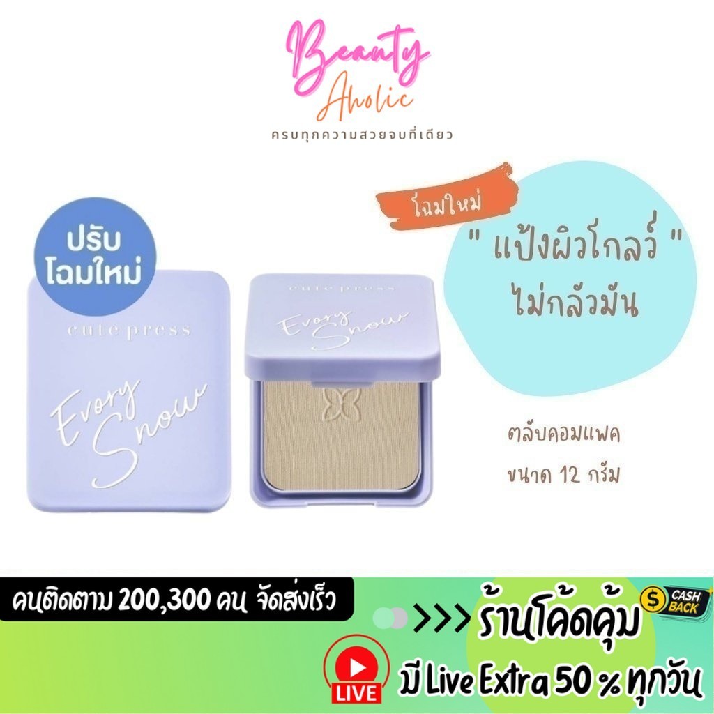 ส่งเร็ว | มี LIVE 50% แป้ง Cute Press Evory Snow Whitening & Oil Control Foundation Powder SPF30 PA