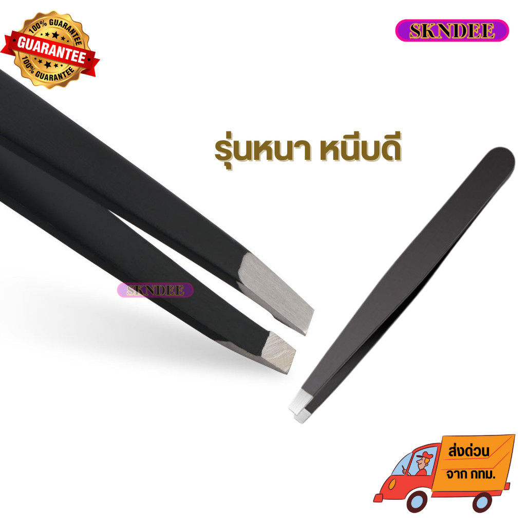 แหนบถอนขนรักแร้ รุ่นหนา แหนบถอนขน เกรดพรีเมี่ยม อย่างดี ดึงหลุดทุกเส้น ที่ถอนขนคิ้ว ที่ถอนหงอก พร้อมส่ง