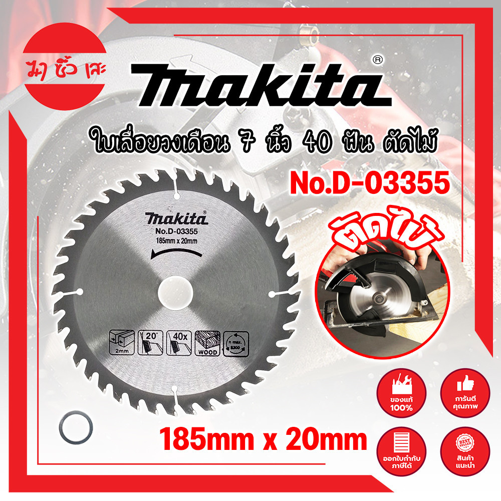 MAKITA ใบเลื่อยวงเดือน 7 นิ้ว 40 ฟัน ตัดไม้ รุ่นงานหนัก