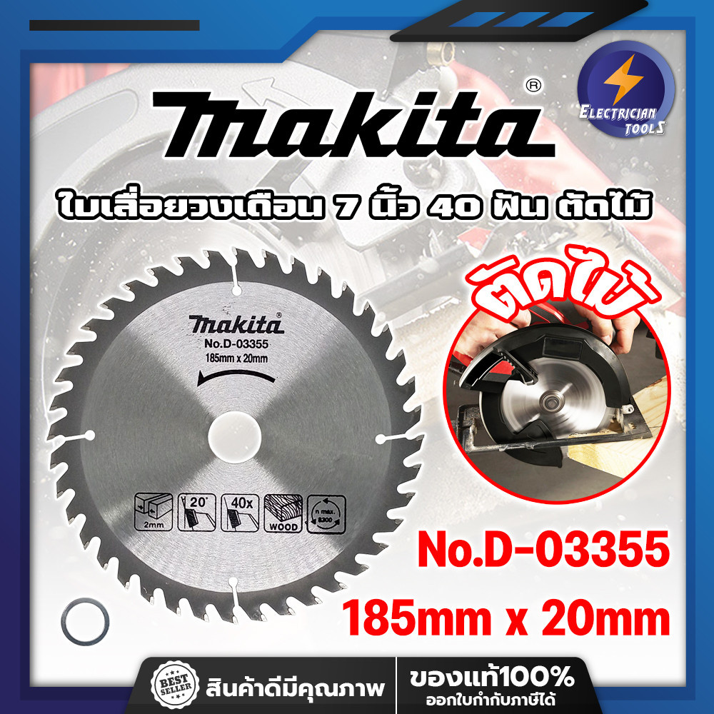 MAKITA ใบเลื่อยวงเดือน 7 นิ้ว 40 ฟัน ตัดไม้ รุ่นงานหนัก เกรดมืออาชีพ (ET)