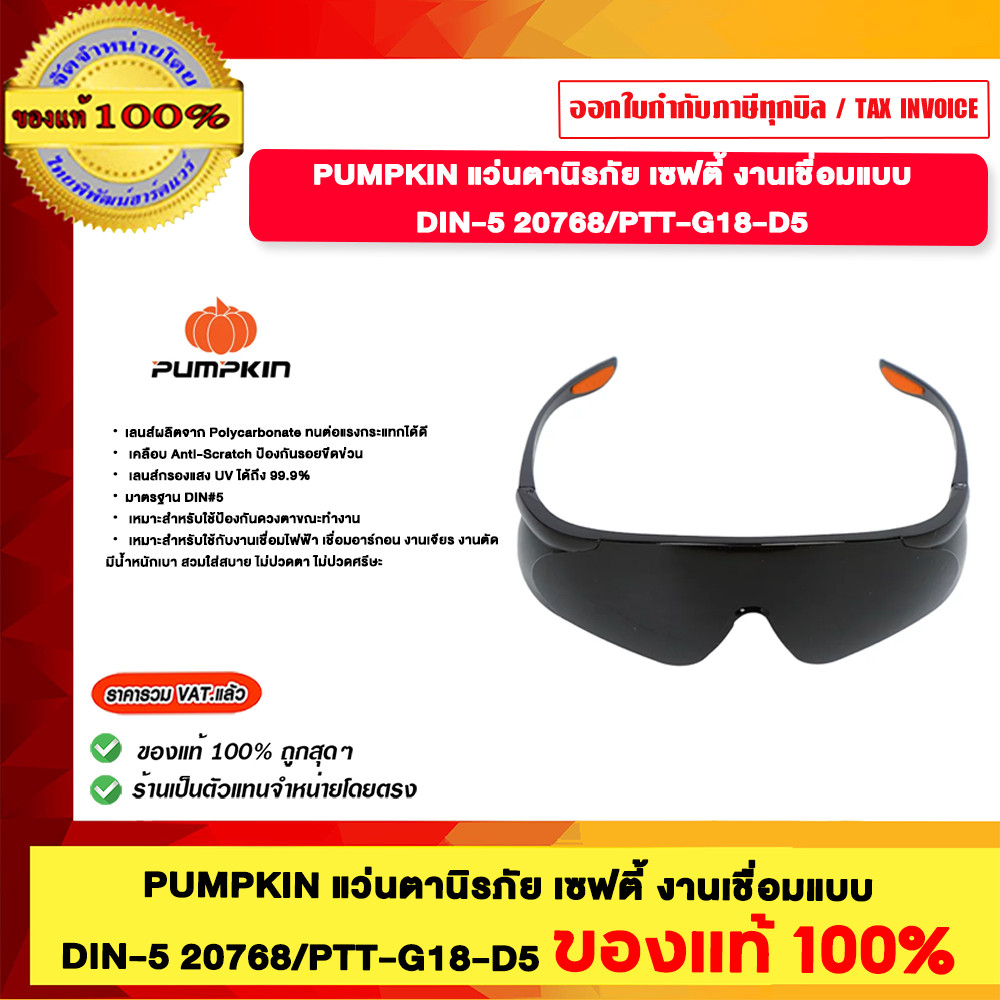 PUMPKIN แว่นตานิรภัย เซฟตี้ งานเชื่อมแบบ DIN-5 20768/PTT-G18-D5 ของแท้100%