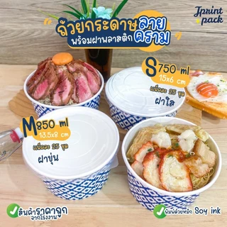 ถ้วยกระดาษ 15 x 6 /13.5 x 8ซม.ถ้วยทรงกลม ลายคราม สำหรับใส่อาหาร พร้อมฝาปิด (แพ็กละ25ใบ)