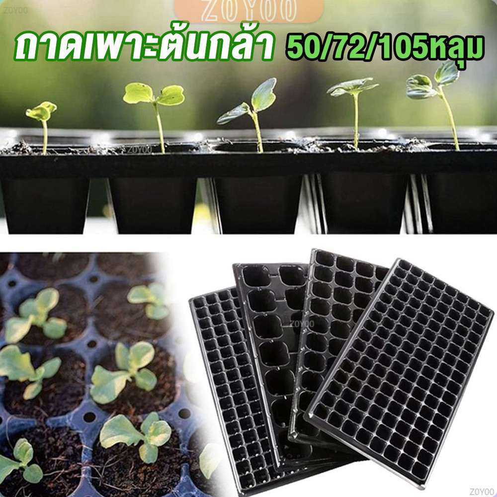ZoYoo ถาดเพาะต้นกล้า ถาดเพาะชำ ถาดเพาะเมล็ด ใช้ซ้ำได้ Seedling Tray