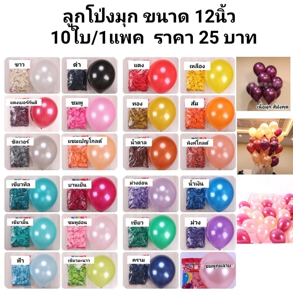 รวม มีหลายสินค้า ลูกโป่งมุก แพค10ใบต่อสี ริบบิ้นตกแต่งลูกโป่ง ส่งจากไทย ไม่แถมสูบซื้อแยกค่ะ (balloons 10pcs./pack)