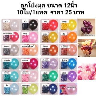 รวม มีหลายสินค้า ลูกโป่งมุก แพค10ใบต่อสี ริบบิ้นตกแต่งลูกโป่ง ส่งจากไทย ไม่แถมสูบซื้อแยกค่ะ (balloons 10pcs./pack)