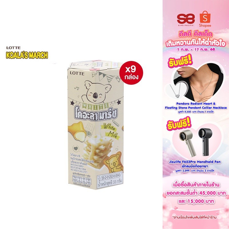 [9 กล่อง] Lotte Koala's march White Milk&Cheese ลอตเต้ โคอะลามาร์ช ขนมปังกรอบรูปหมีโคอะลา สอดไส้ครีมรสนมและชีส 33 กรัม