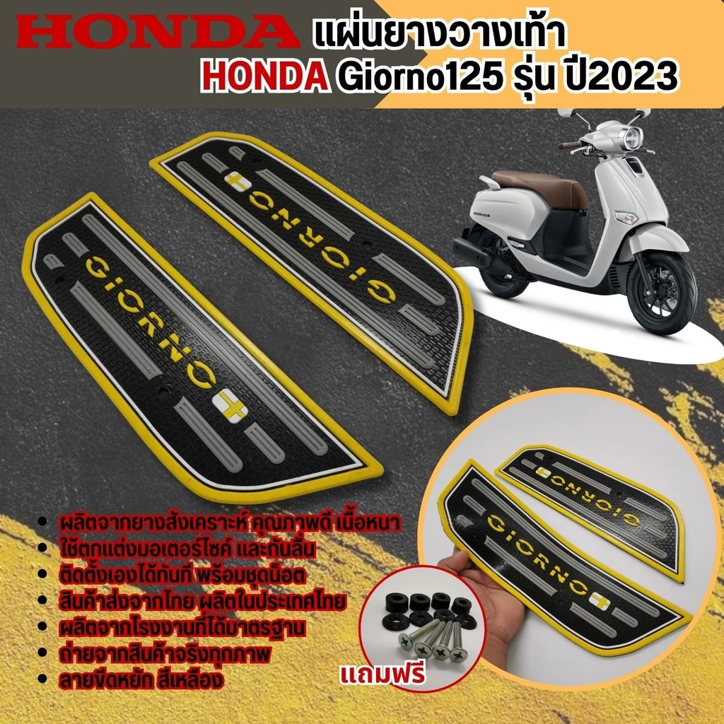 แผ่นพรมวางเท้า Honda GIORNO 125 ปี 2023 thumbnail 3