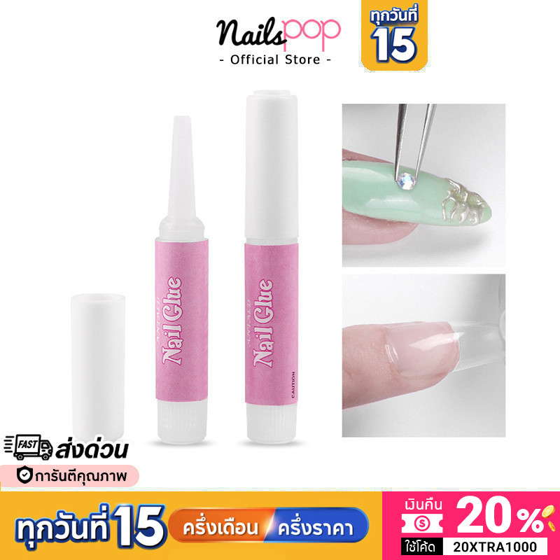 พร้อมส่ง กาวติดเล็บปลอม หลอดชมพู ของแท้ อย่างดี ติดเล็บ PVC 2g. กาวแถม Nailspop