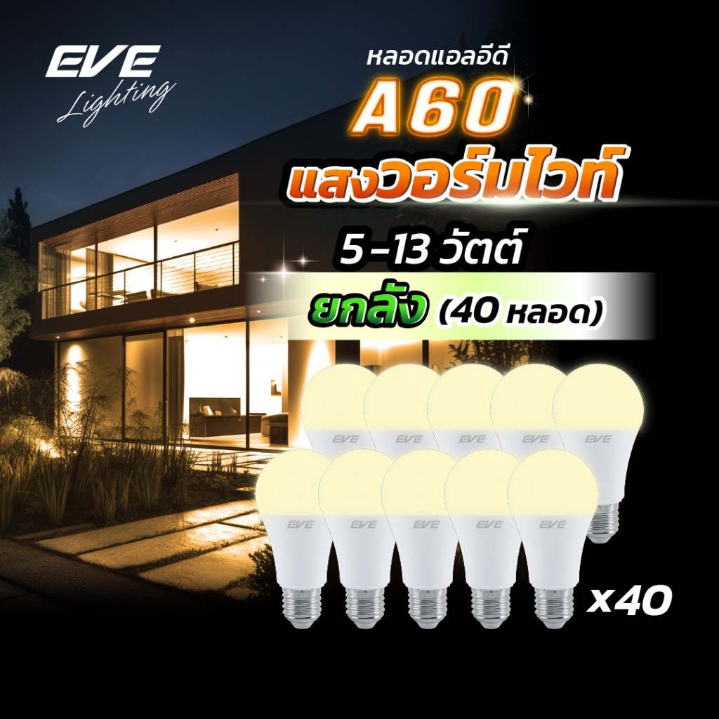(ยกลัง 40 หลอด) หลอดแอลอีดี A60 - A65 ขนาด 5 ถึง 13 วัตต์ แสงเหลืองนวล วอร์มไวท์ 3000K ขั้วหลอด E27