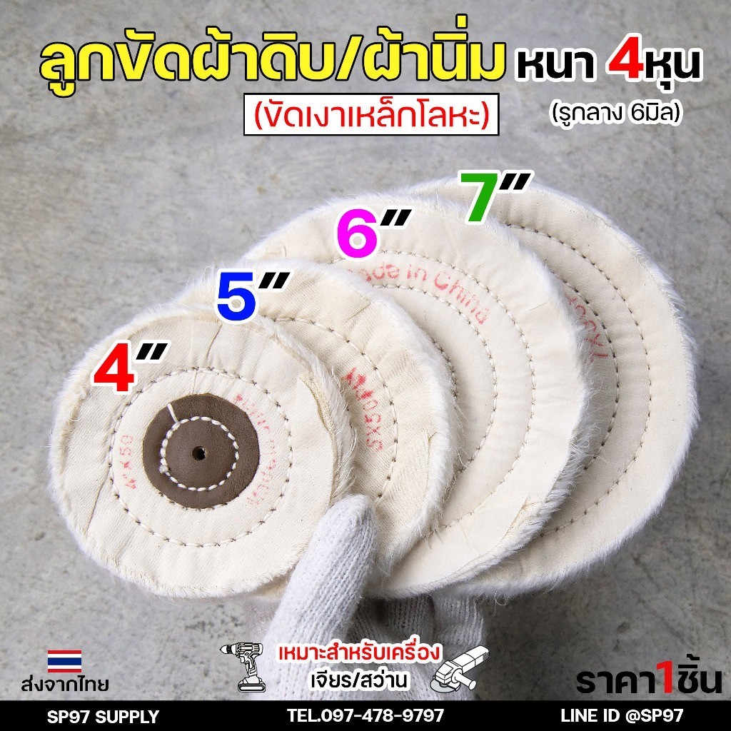 ลูกขัดเงา ผ้านิ่ม (ตอกหนัง) ขนาด 4 -7 นิ้ว หนา4หุน รูกลาง 6mm (ราคาต่อ 1 ชิ้น) เหมาะสำหรับขัดสแตนเลส ขัดเงา เข้าซอก