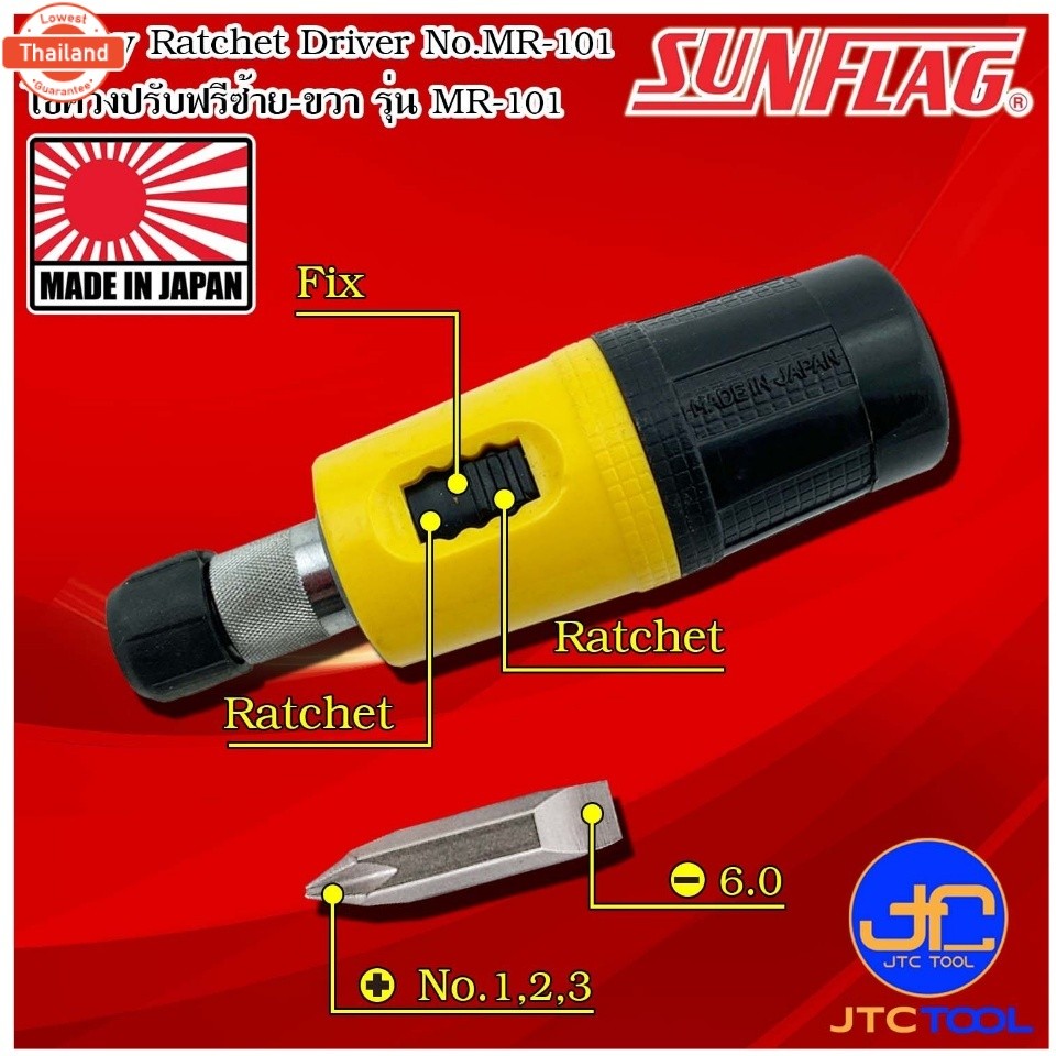 Sunflag ไขควงปรัฟรีซ้ายขวาปากแฉกปากแน รุ่น MR-101 - 4 IN 1 Ratchet Drivers No.MR-101