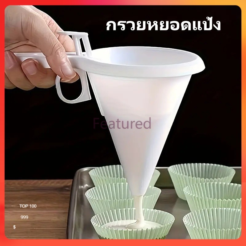 Featured กรวยหยอดแป้ง กรวยหยอดขนม เครื่องหยอดแป้ง ที่หยอดขนม โคนขนมหวาน หยอดช็อกโกแลต ที่หยอดแป้ง กรวยใส่ขนมพลาสติก