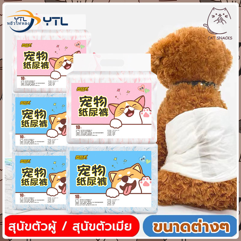 YTL แพมเพิสหมา โอบิสุนัขตัวผู้ ผ้าอ้อมสุนัข โอบิสุนัขเพศผู้ ผ้าอนามัยสุนัข