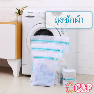 C&F ถุงซักผ้า เนื้อละเอียด ถุงซักถนอมผ้า laundry bag