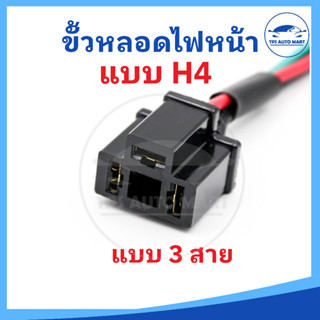 ขั้วหลอดไฟหน้าแบบ H4 ปลั๊กหลอดไฟหน้ารถยนต์พร้อมสาย (3 สาย) ใ…