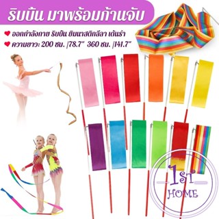 2 เมตร 3.6 เมตร ริบบิ้น มาพร้อมก้านจับ ออกกำลังกาย ริบบิ้น ย…