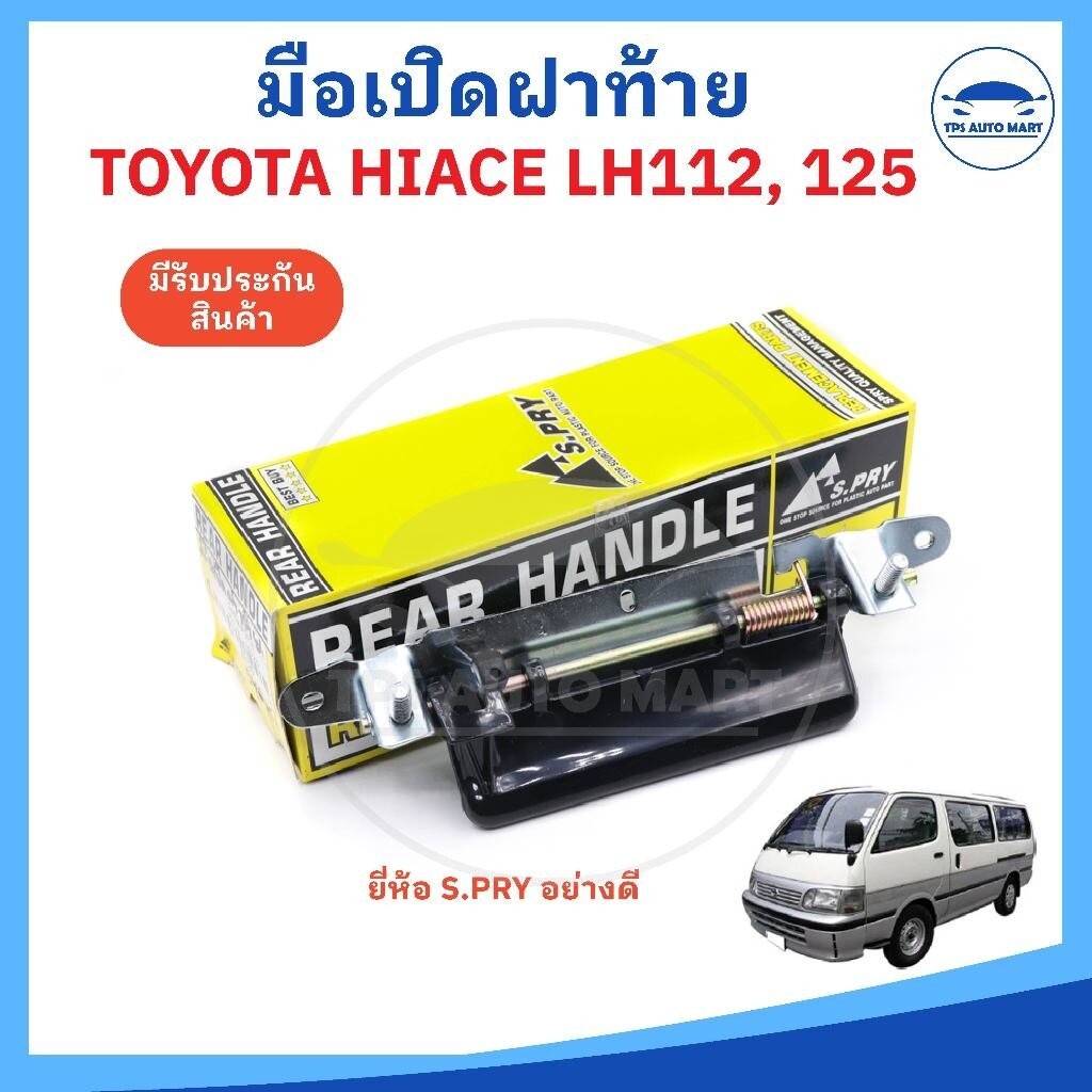 มือเปิดฝาท้าย มือเปิดประตูท้าย TOYOTA LH112 LH125 รถตู้ -ยี่ห้อ S.PRY อย่างดี