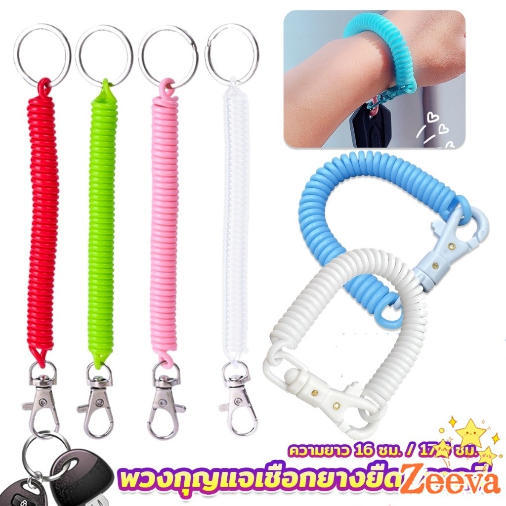 ZEEVA พวงกุญแจเชือกยางยืดหลากสี แบบยืดหดได้ Coil Springs Keychain