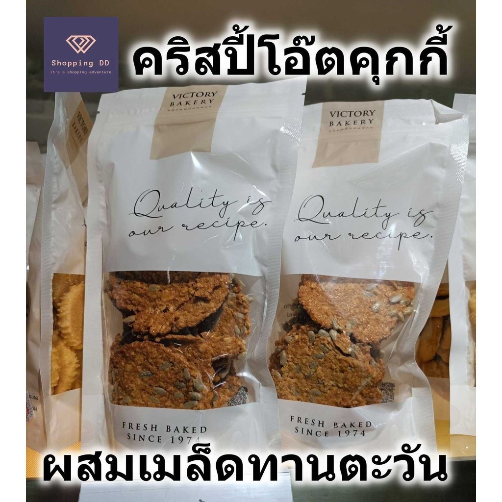 คริสปี้โอ๊ตคุกกี้ คุกกี้ข้าวโอ๊ต ผสมเมล็ดทานตะวัน กรอบ อร่อย Crispy Oat Cookies victory คุ้กกี้