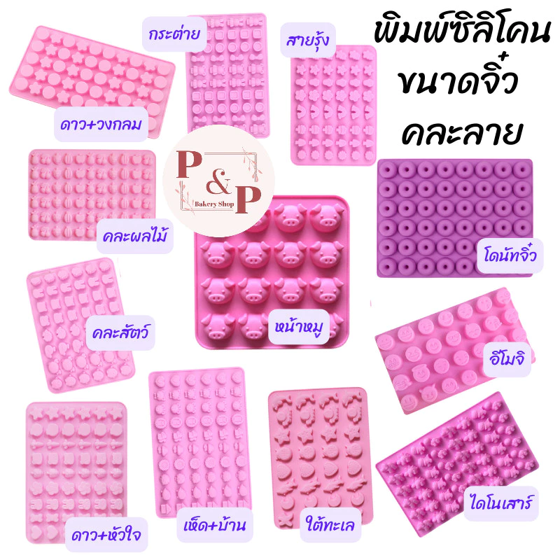 พิมพ์ซิลิโคนจิ๋ว Set 1 พิมพ์ซิลิโคนขนาดจิ๋ว ทำเยลลี่ พิมพ์วุ้น พิมพ์ซิลิโคนทนร้อน ทนเย็น พิมพ์ซิลิโคนทำช็อคโกแลต