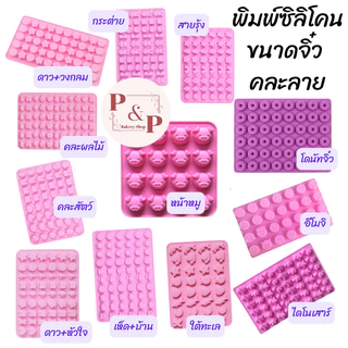 พิมพ์ซิลิโคนจิ๋ว Set 1 พิมพ์ซิลิโคนขนาดจิ๋ว ทำเยลลี่ พิมพ์วุ้น พิมพ์ซิลิโคนทนร้อน ทนเย็น พิมพ์ซิลิโคนทำช็อคโกแลต