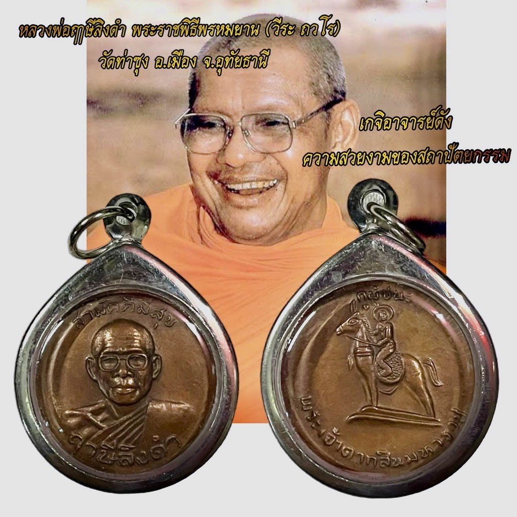 จี้พระ หลวงพ่อฤาษีลิงดํา วัดท่าซุง อุทัยธานี