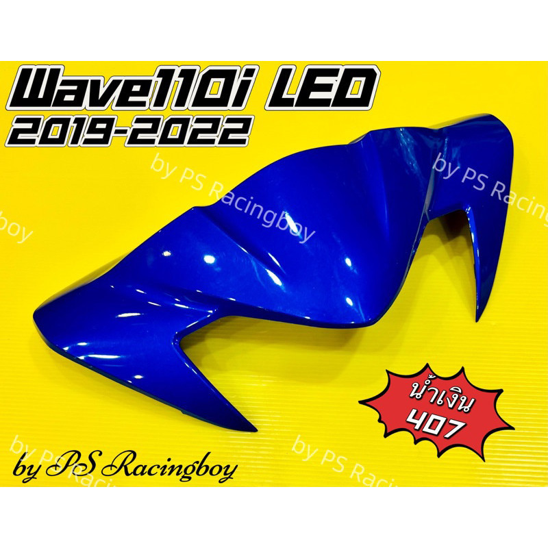 หน้ากากบน Wave110i ,Wave110i LED 2019-2022 สีน้ำเงิน(407) อย่างดี(YSW) มี10สี(ตามภาพ) หน้ากากบนเวฟ110i ชิวหน้าwave110i