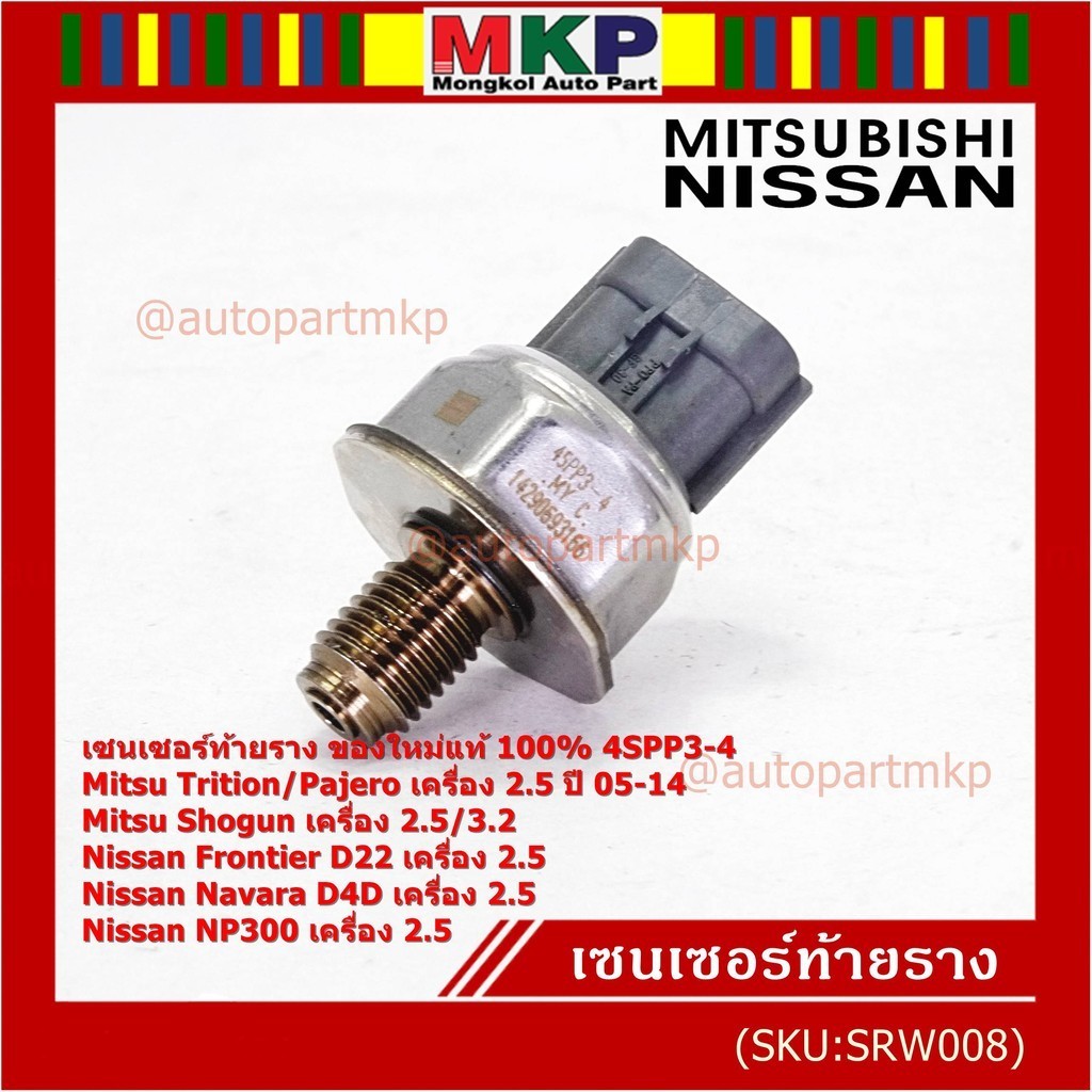เซนเซอร์ท้ายรางแท้ Mitsubishi Triton/Pajero/Shogun เครื่อง2.5,3.2 05-14 Nissan Frotier D22 Navara D4