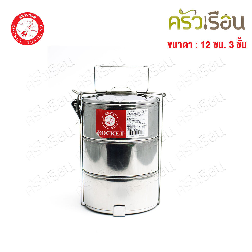 Rocket ปิ่นโต สเตนเลส 12 ซม. 3 ชั้น ตราจรวจ 100250123 12x3