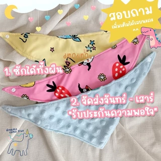 ผ้ากันเปื้อนเด็ก ☀ คละลาย ทำจากผ้ามัสลิน เนื้อผ้านุ่ม ไม่ระคายเคือง dinodinoo