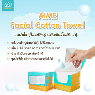 Aime Facial Cotton Towel 40pcs เอเม่ สำลีเนื้อแน่นเนียนนุ่มแผ่นใหญ่.
