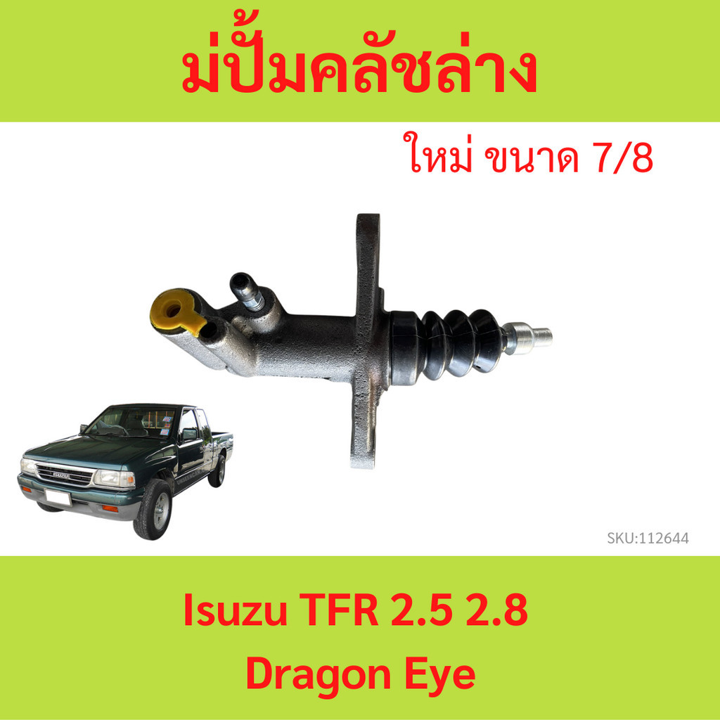 แม่ปั้มคลัชล่าง Isuzu TFR 2.5 2.8 Dragon Eye | ปั้มคลัชตัวล่าง