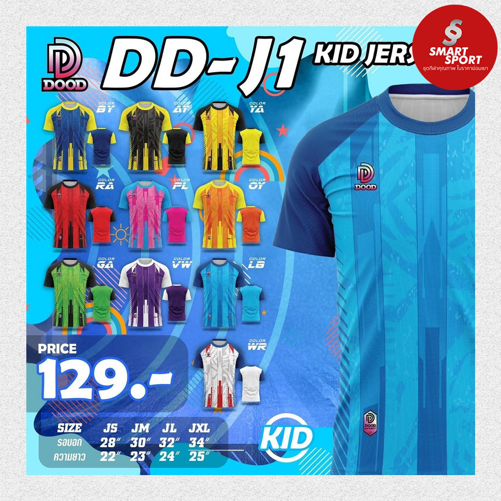 เสื้อกีฬาเด็ก พิมพ์ลาย เนื้อผ้าดี ราคาส่ง จากโรงงาน ยี่ห้อ Doo-D รุ่น D1 เด็ก