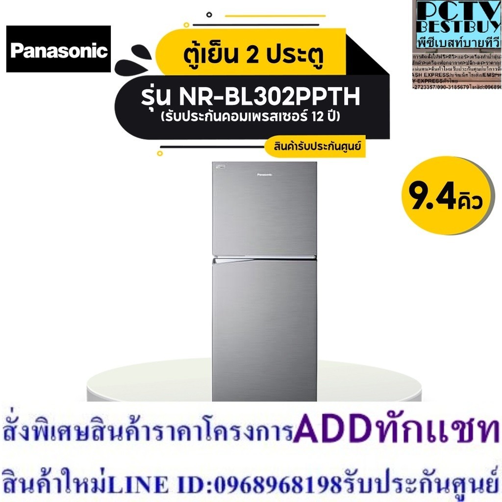 [ส่งฟรี] PANASONIC ตู้เย็น 2 ประตู รุ่น NR-BL302PPTH 9.4 คิว สีเงิน