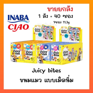 Juicy Bites ขนมแมวหนึบหนับ แบบเม็ดนิ่ม 🔥(ขายยกลัง 40 ซอง)🔥