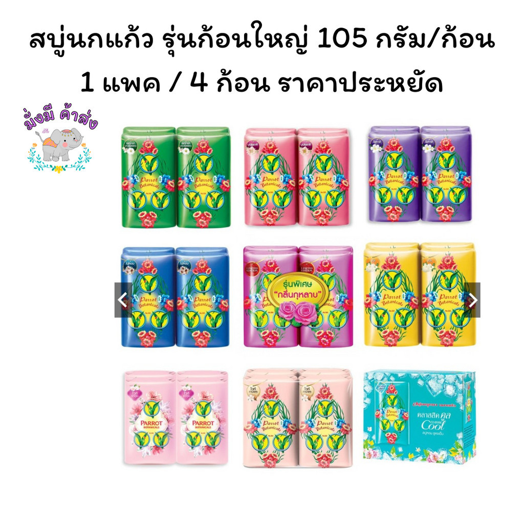 นกแก้ว [แพ็ค 4 ก้อน] สบู่  Parrot Herbal พฤกษา 105 กรัม. สบู่นกแก้ว 1แพ็ค  4 ก้อน
