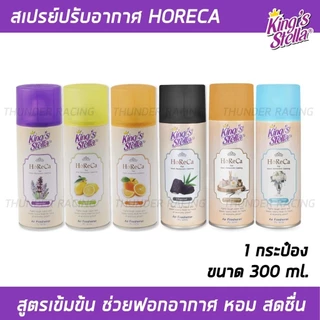 สเปรย์ปรับอากาศ HORECA (1กระป๋อง) King’s Stella (คิงส์สเตลล่า) ดับกลิ่น ขจัดกลิ่นอับ กลิ่นหอมนาน ผสมหัวน้ำหอม 300ml.