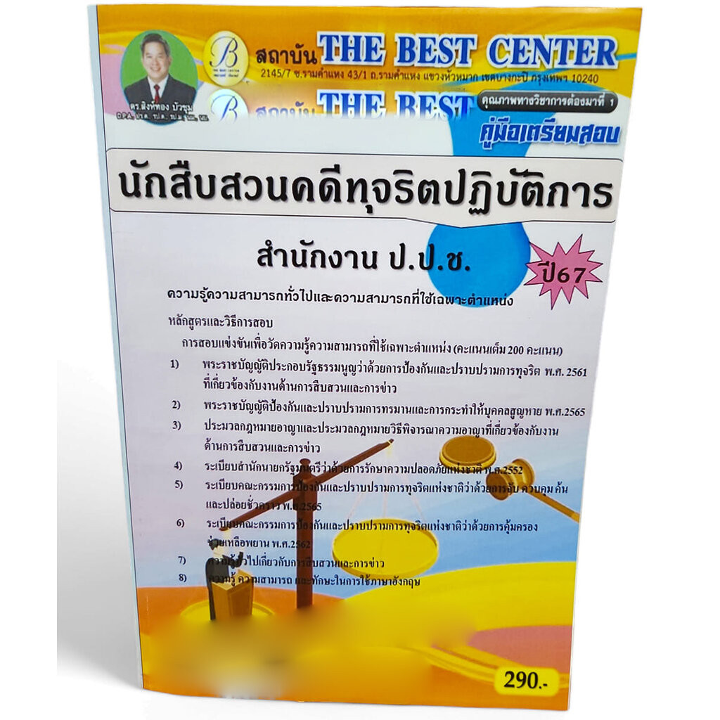 คู่มือเตรียมสอบ นักสืบสวนคดีทุจริตปฏิบัติการ สำนักงาน ป.ป.ช. ปี67 PK2696 เนื้อหา+แนวข้อสอบ sheetandbook